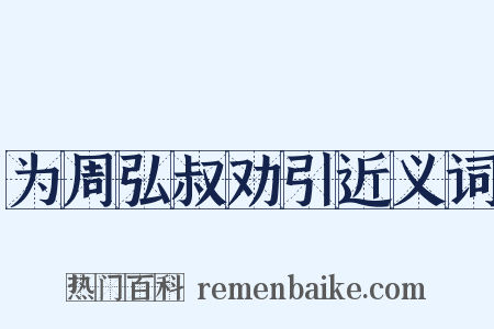 为周弘叔劝引近义词是什么意思的图片